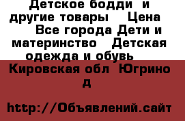 Детское бодди (и другие товары) › Цена ­ 2 - Все города Дети и материнство » Детская одежда и обувь   . Кировская обл.,Югрино д.